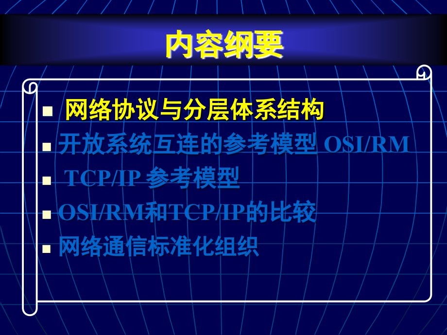 网络技术与应用参考课件网络技术与应用CH02网络协议与计算机网络体系结构_第4页