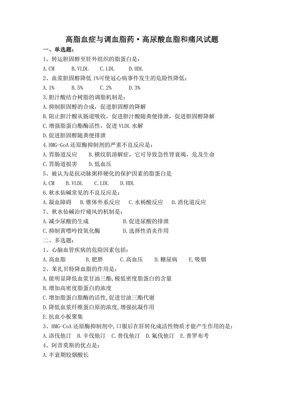 高尿酸血脂和痛风试题_第1页