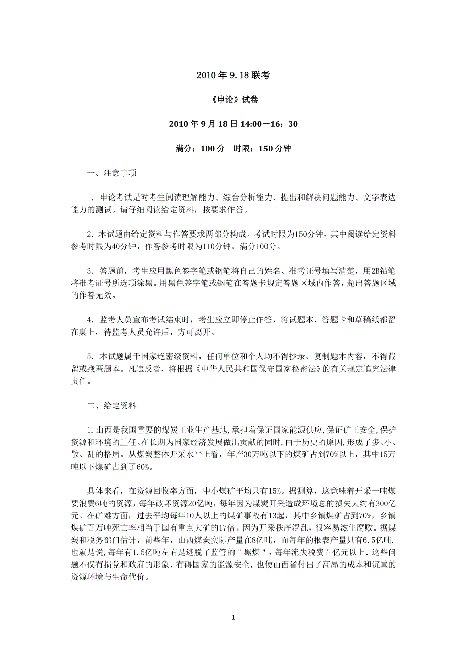 2010年9.18联考申论试卷_第1页