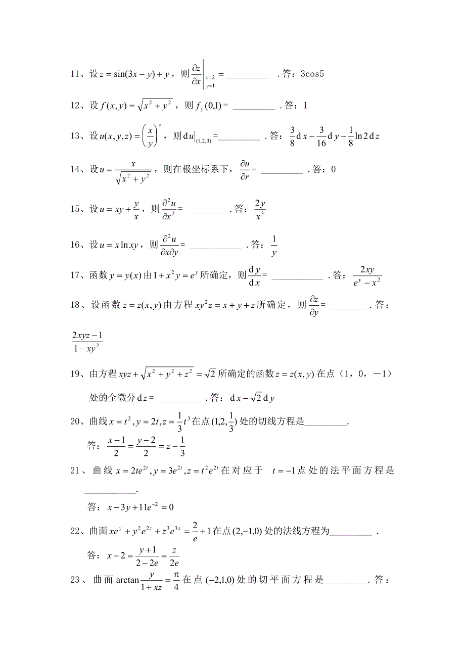 一元多元函数微分学习题_第4页