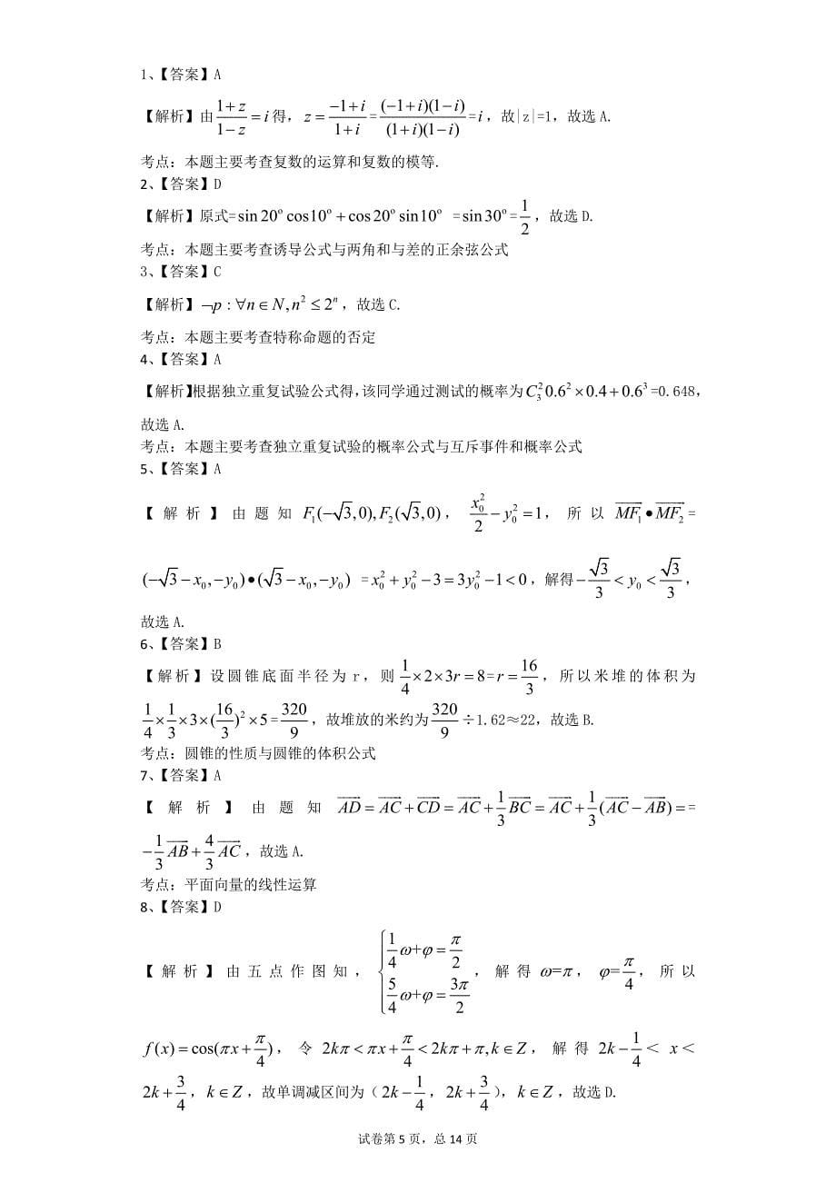 2015年高考理科数学试卷全国卷1(教师版)_第5页