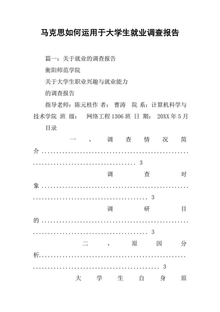 马克思如何运用于大学生就业调查报告.doc_第1页