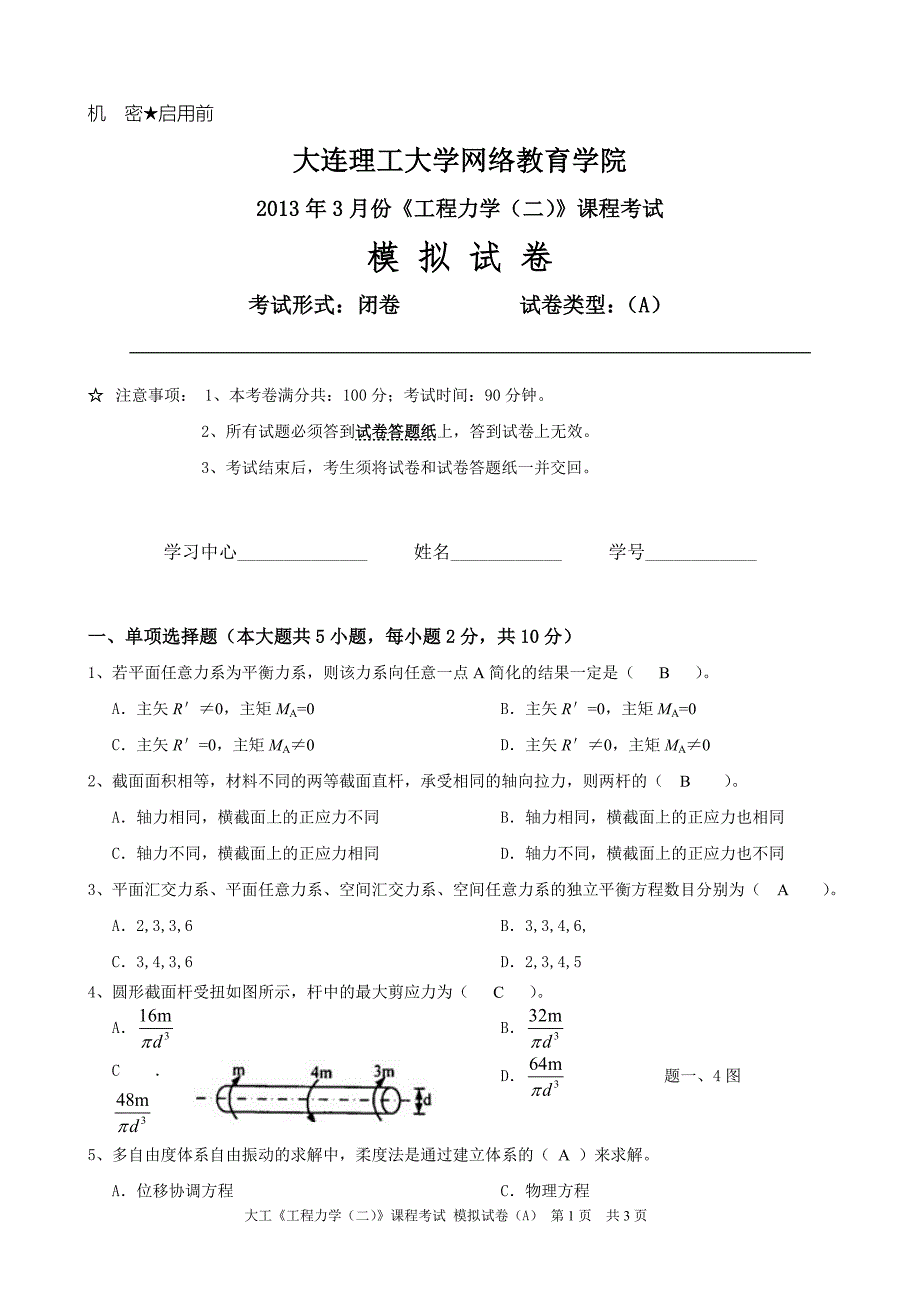 大工《工程力学(二)》课程考试模拟试卷a_第1页