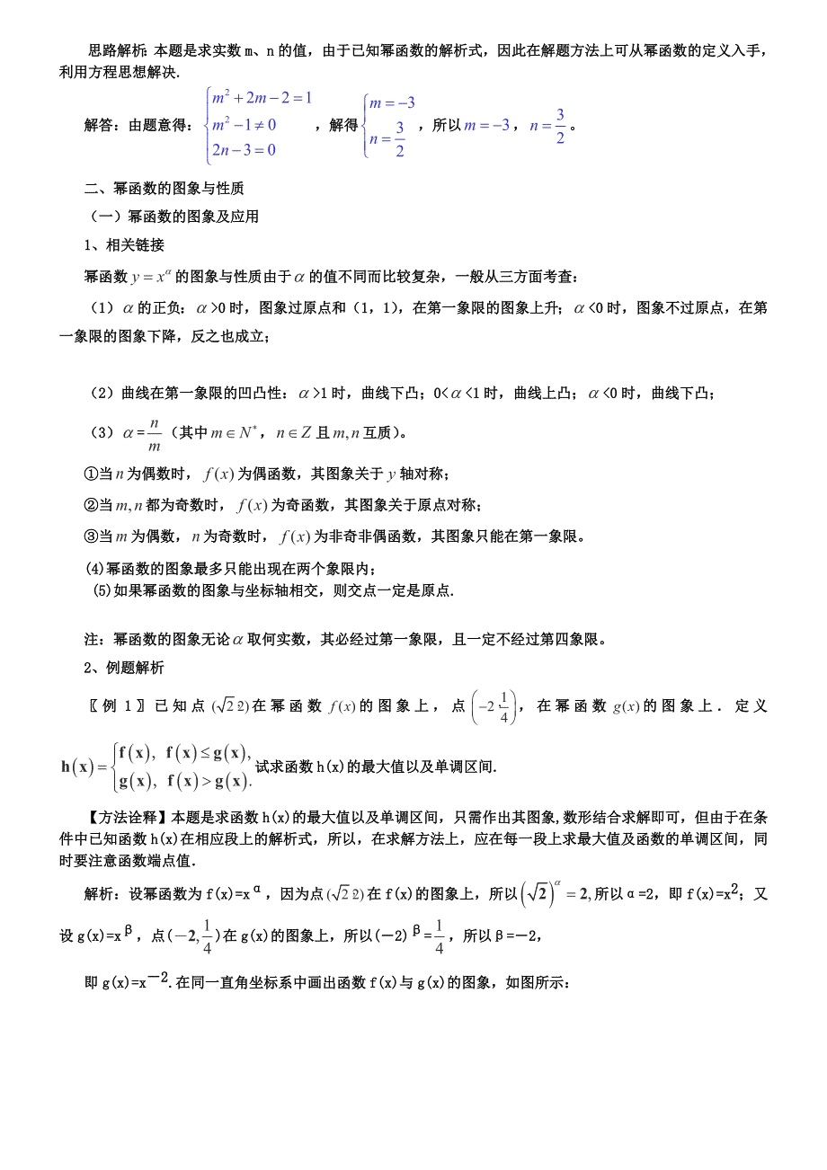 高考数学一轮复习热点难点精讲精析27幂函数_第2页