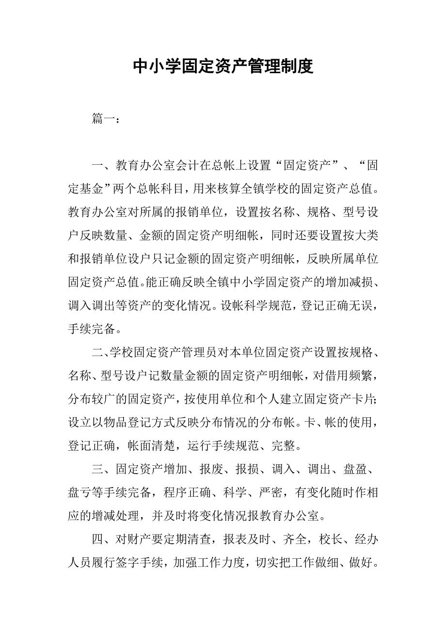 中小学固定资产管理制度.doc_第1页