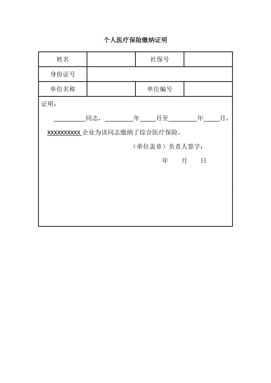 个人医疗保险缴纳证明(模版)_第1页