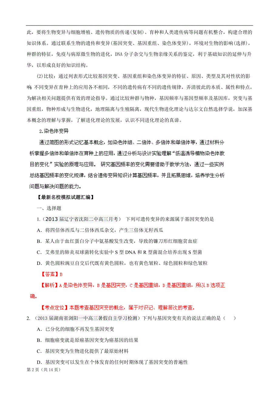 高三生物名校试题精选汇编专题9生物的变异和进化教师版_第2页