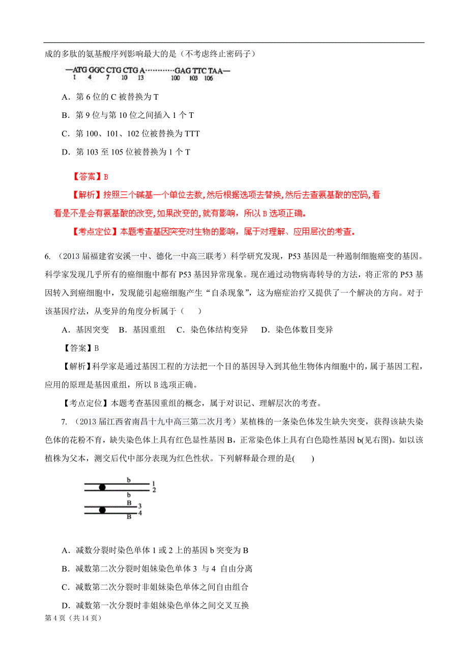 高三生物名校试题精选汇编专题9生物的变异和进化教师版_第4页