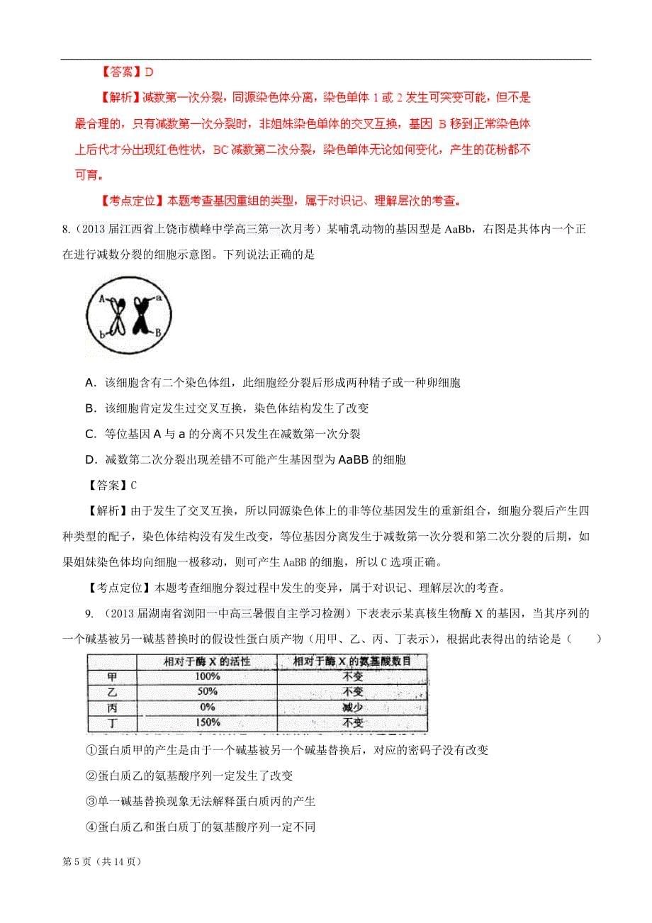 高三生物名校试题精选汇编专题9生物的变异和进化教师版_第5页