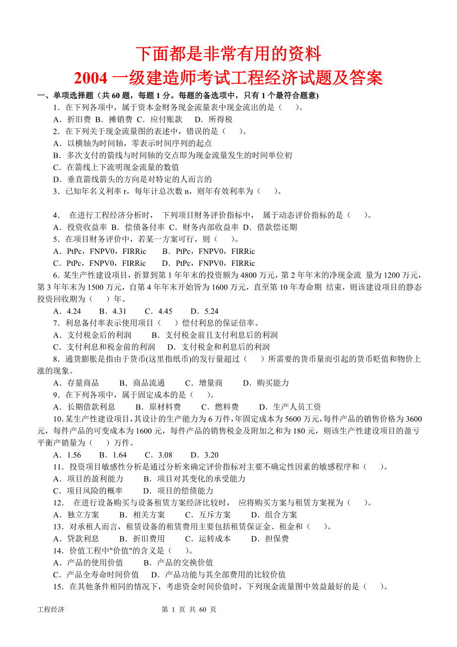 注册一级建造师2004历年真题及答案分析工程经济全_第1页