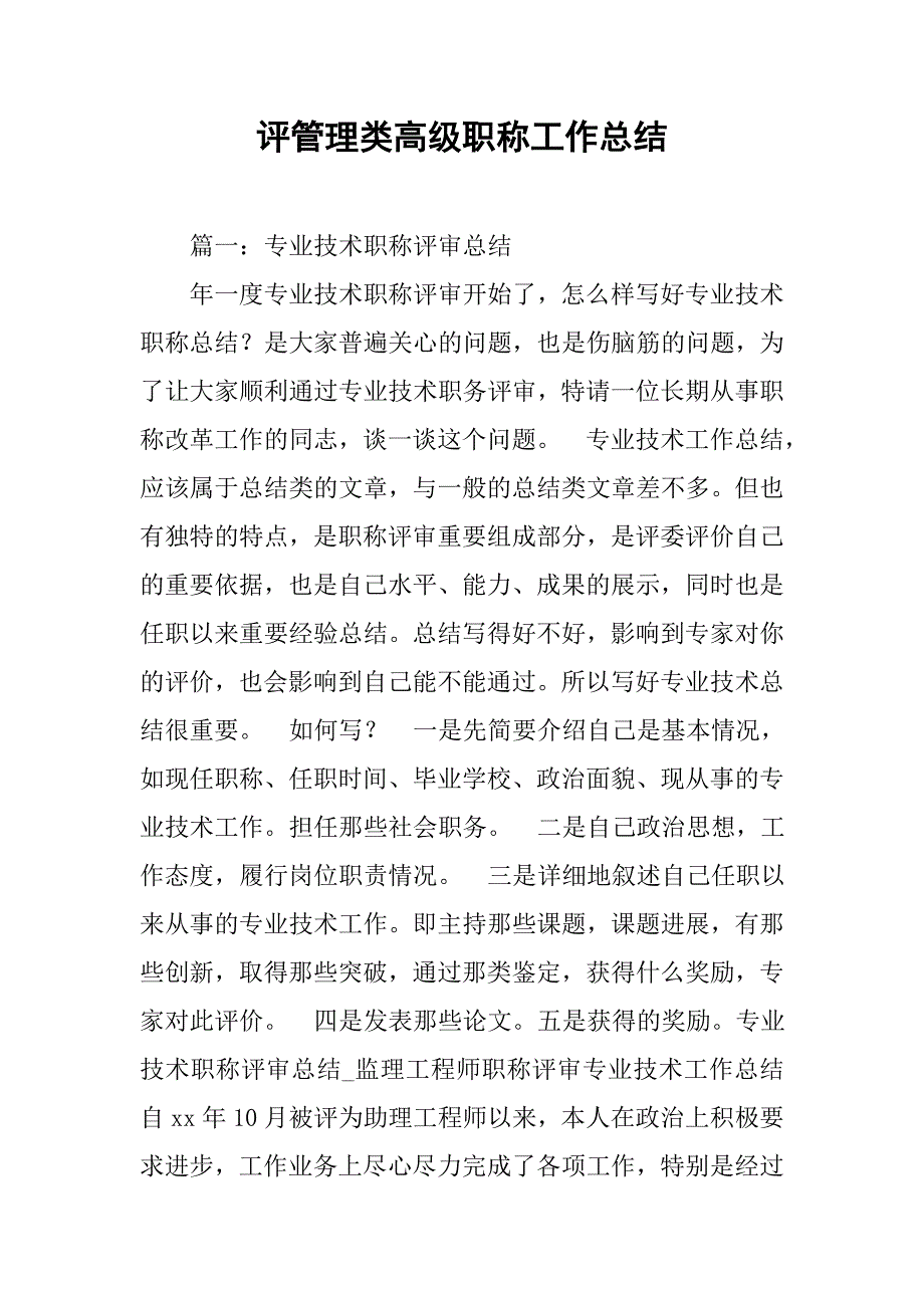 评管理类高级职称工作总结.doc_第1页