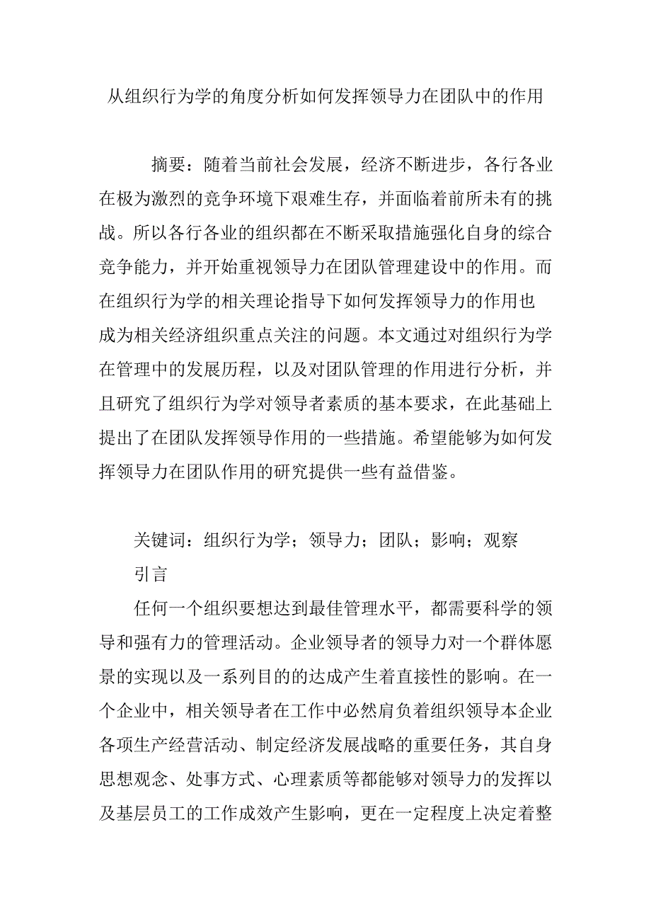 从组织行为学的角度分析如何发挥领导力在团队中的作用_第1页