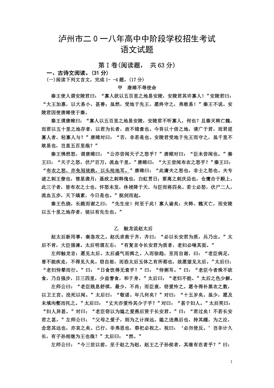 四川省泸州市2018中考语文试题(含答案)_第1页