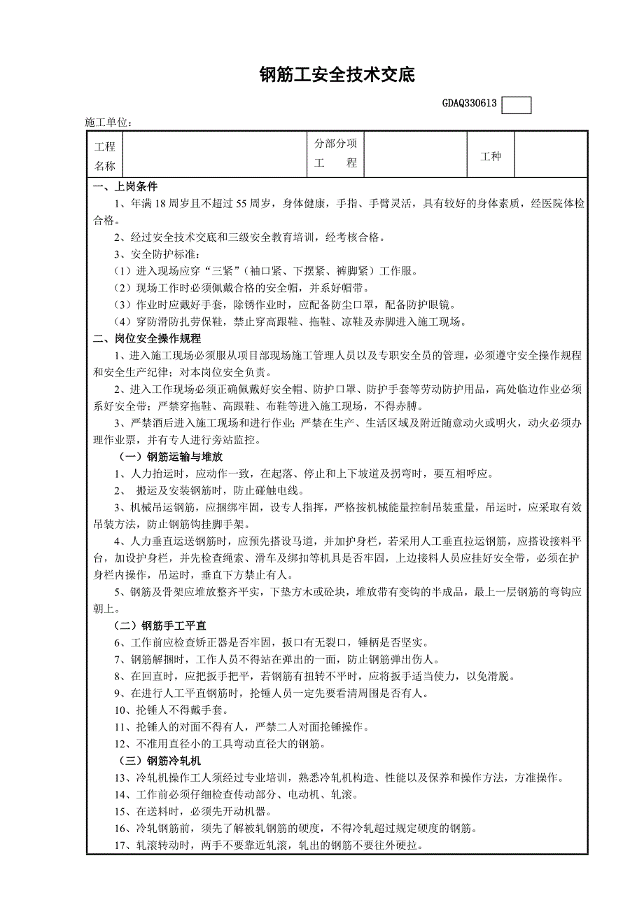 钢筋工安全技术交底表_第1页