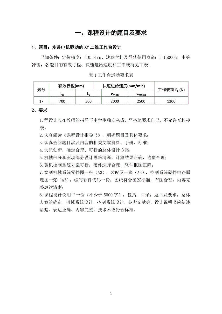 步进电机驱动的xy二维工作台设计_第3页