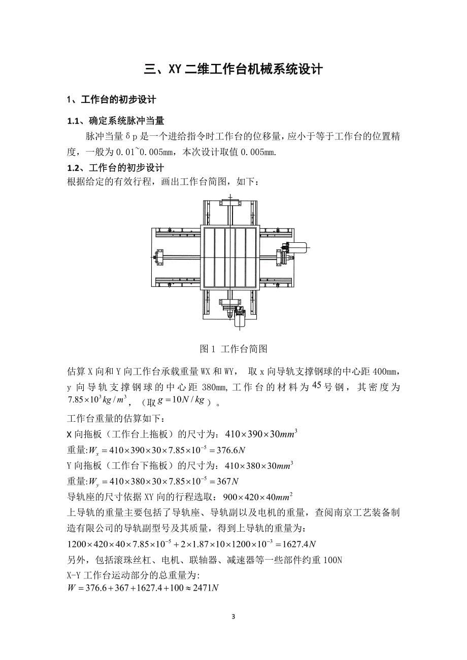 步进电机驱动的xy二维工作台设计_第5页