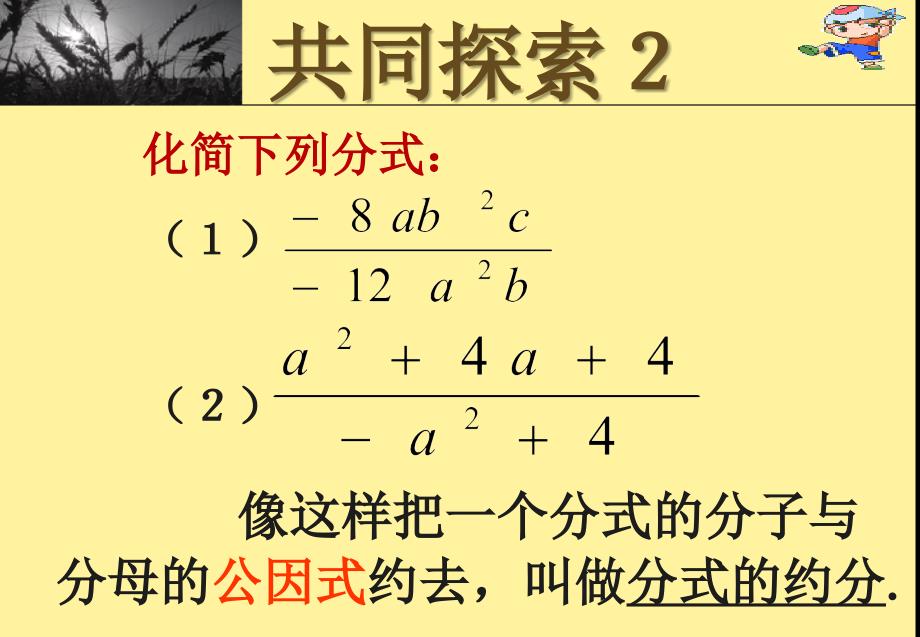 苏教版八年级数学下册8.2分式的基本性质课件8.2分式的基本性质2章节_第4页