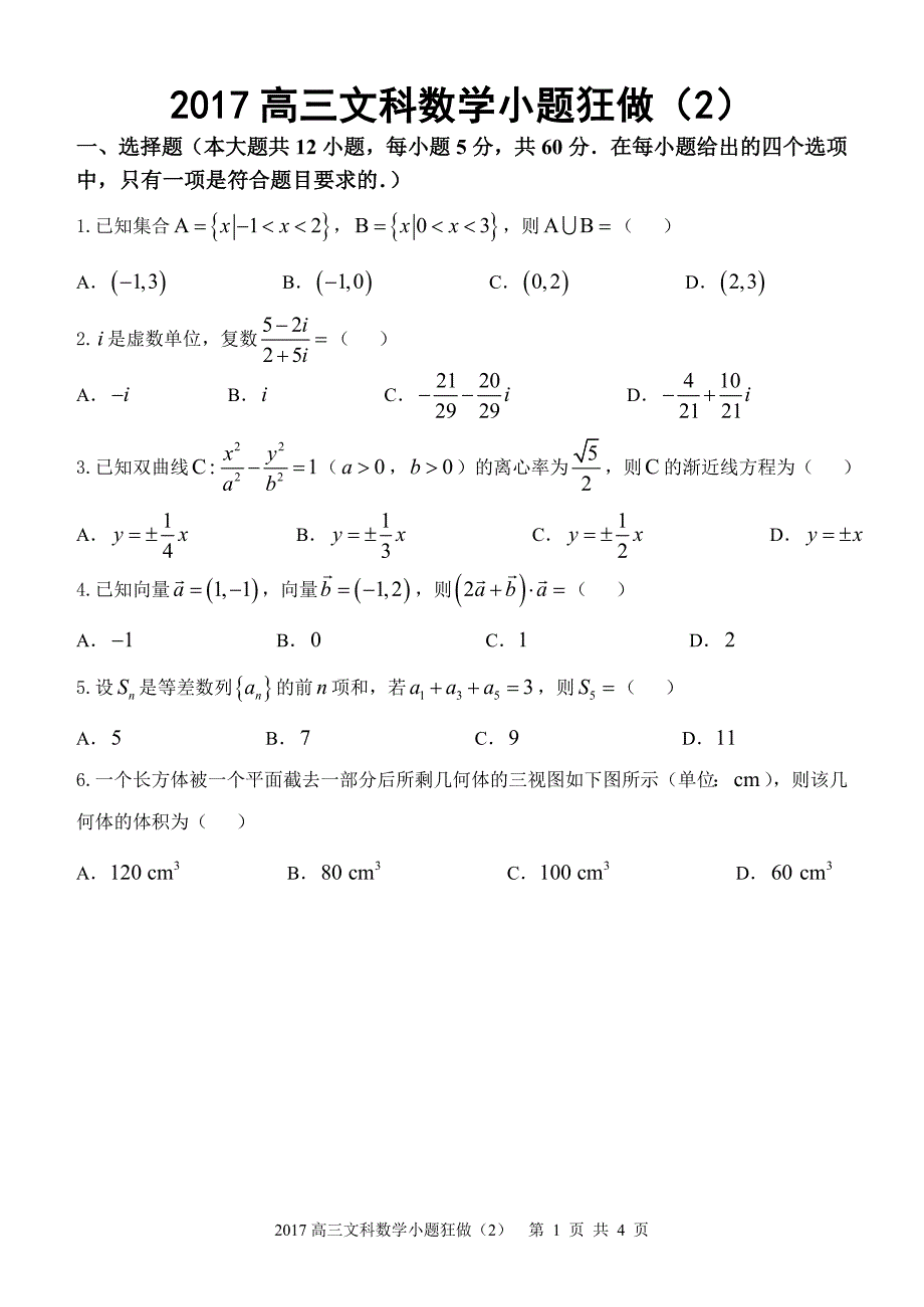 2017高三文科数学小题狂做(2)_第1页