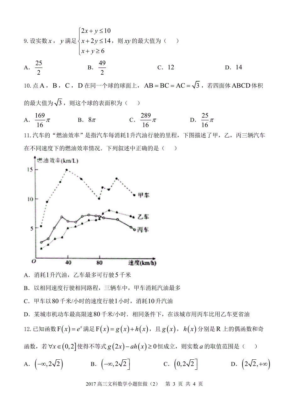 2017高三文科数学小题狂做(2)_第3页
