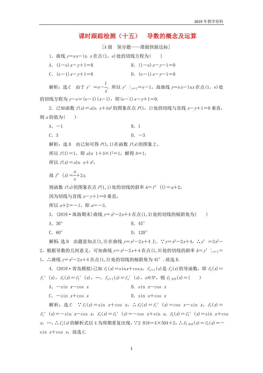 2020版高考数学一轮复习课时跟踪检测十五导数的概念及运算含解析_第1页