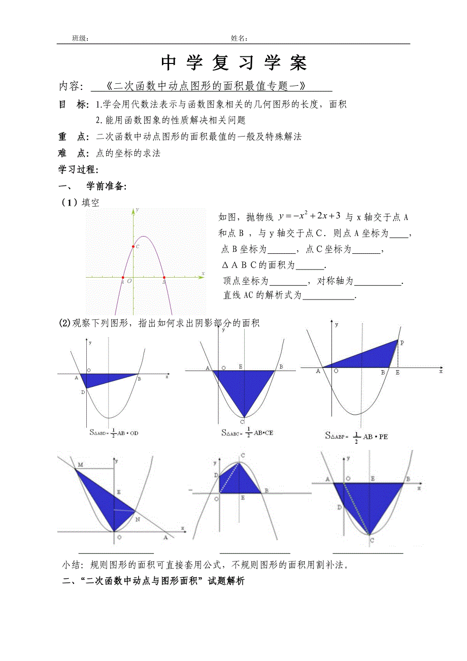中考复习学案-二次函数中动点图形的面积-最值专题(无答案)_第1页