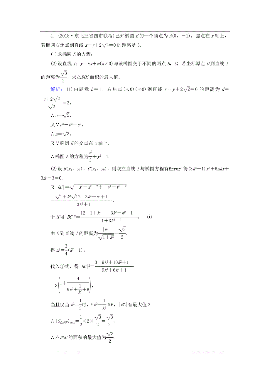 2019版高中全程复习方略数学（文）课时作业：第八章　解析几何 51 _第4页