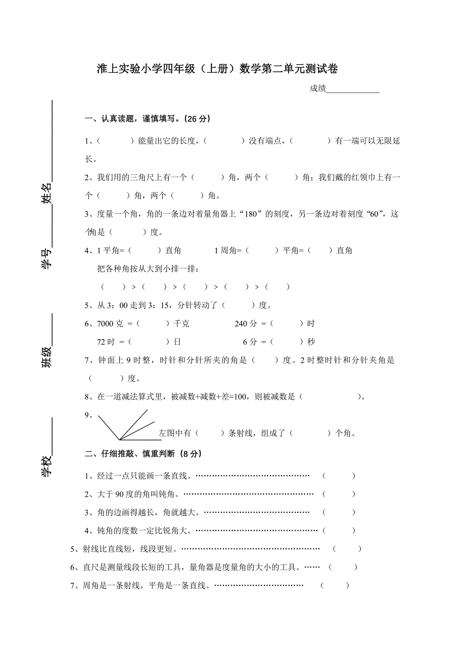 苏教版四年级数学上册全册试卷文档_第4页