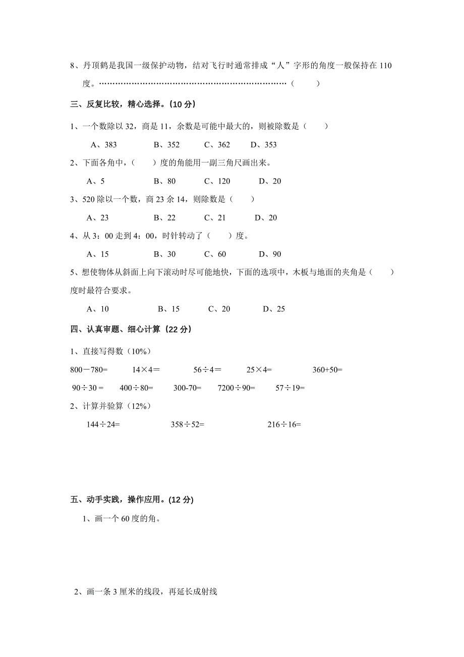 苏教版四年级数学上册全册试卷文档_第5页