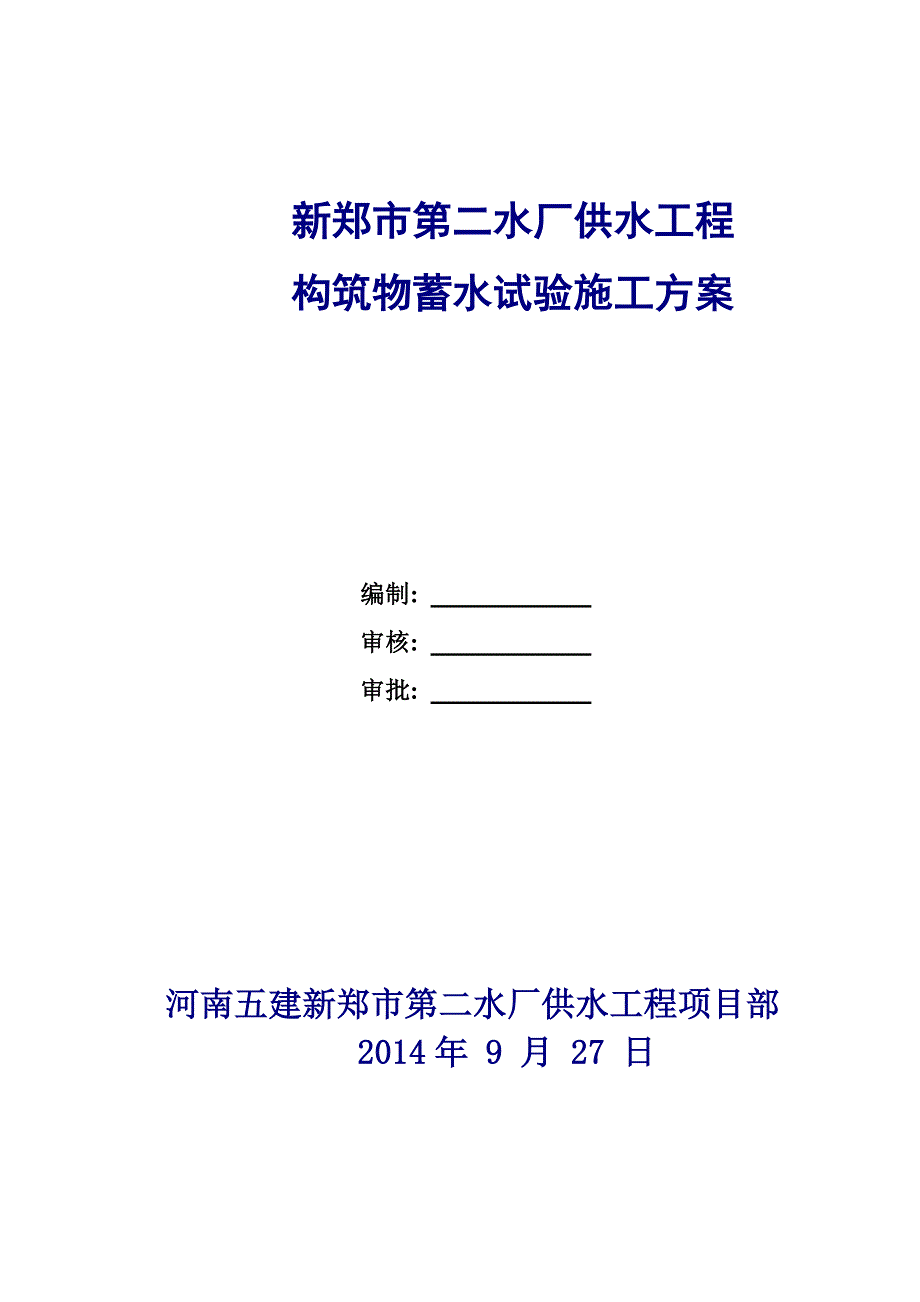 构筑物蓄水试验施工方案_第2页