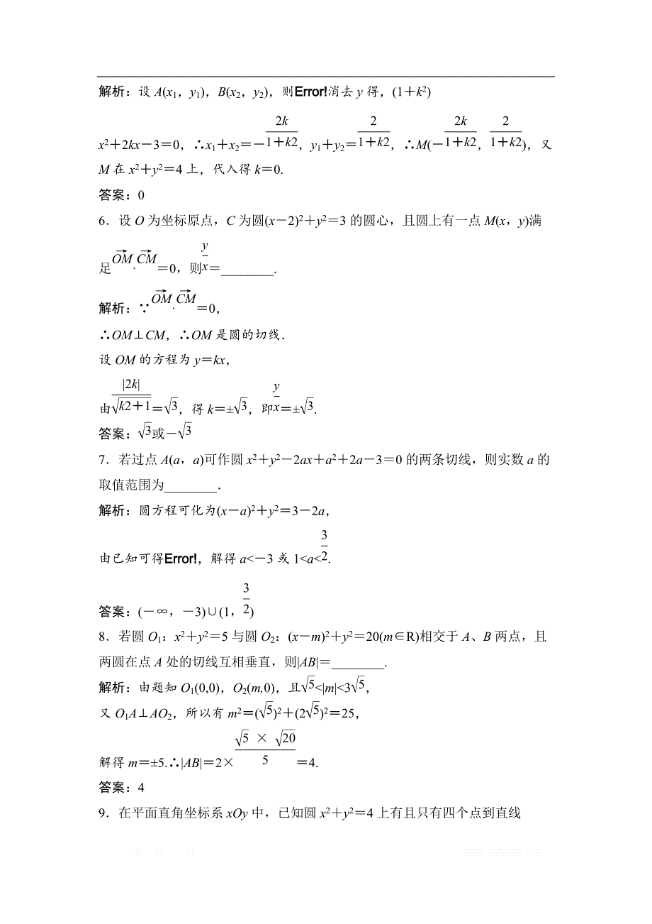 2019版一轮优化探究理数（苏教版）练习：第九章 第五节　直线与圆、圆与圆的_第2页