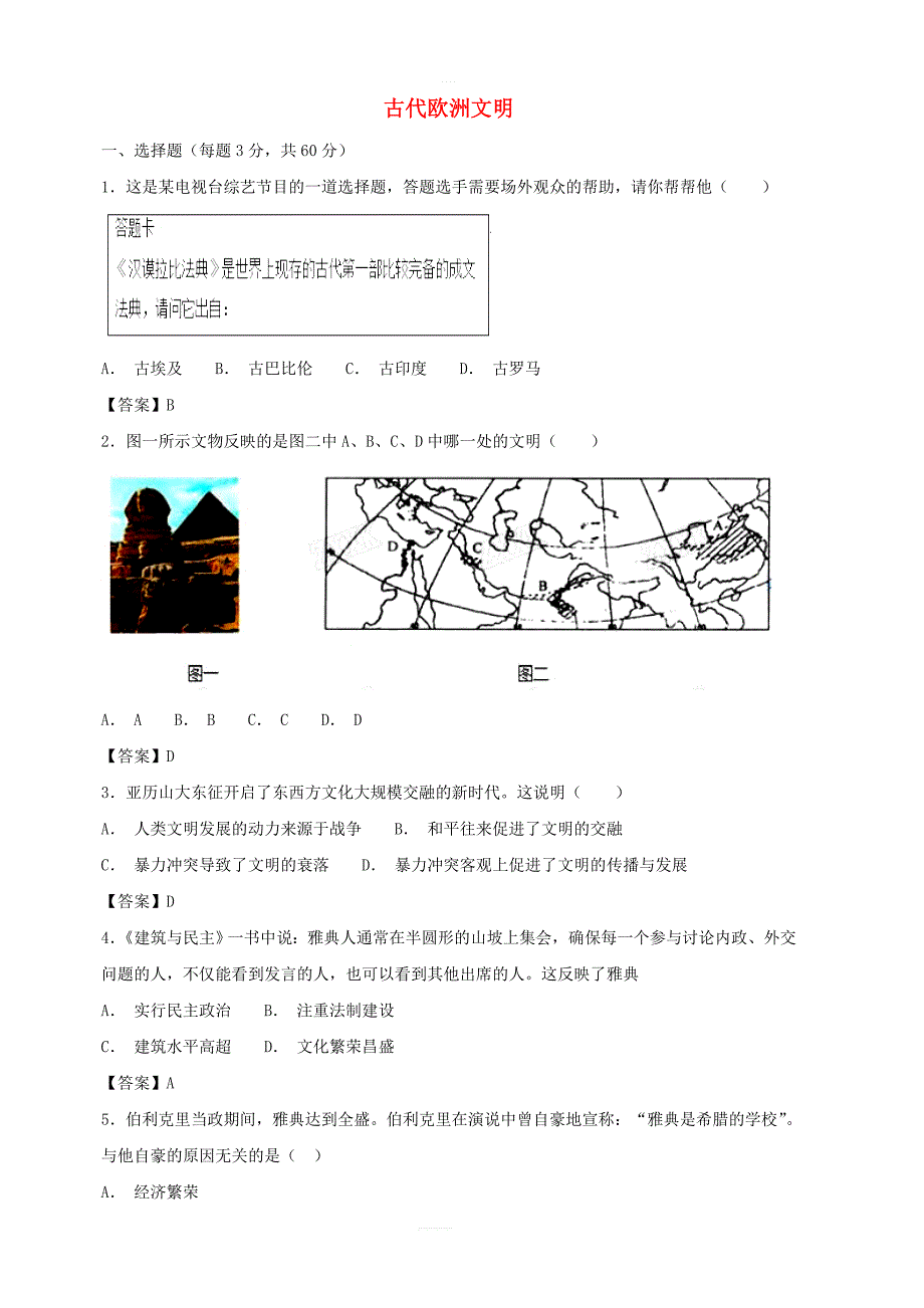 新人教版九年级历史上册第二单元古代欧洲文明测试卷2_第1页