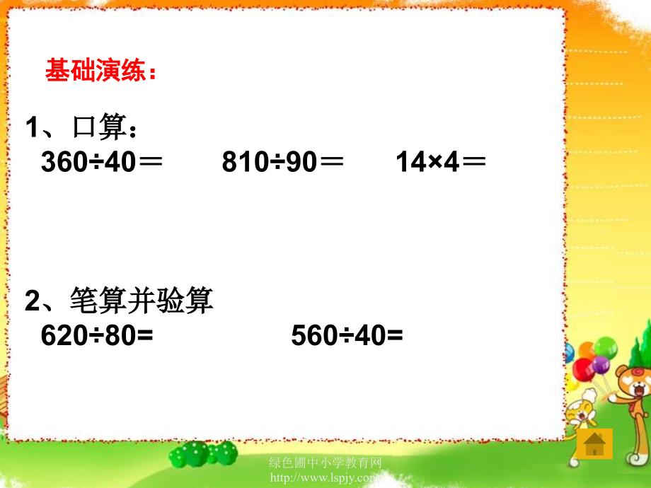 苏教版四年级数学上册课件苏教版国标本四年级上册三位数除以整十数练习课课件第三课时_第2页