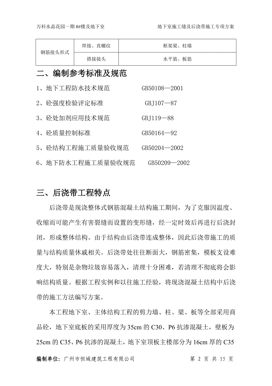 地下室施工缝及后浇带施工专项_第3页