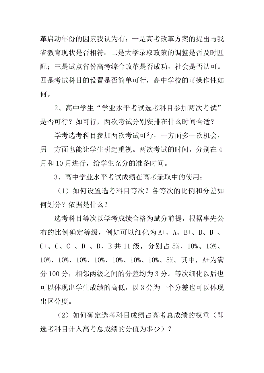 评价高考改革新方案.doc_第4页