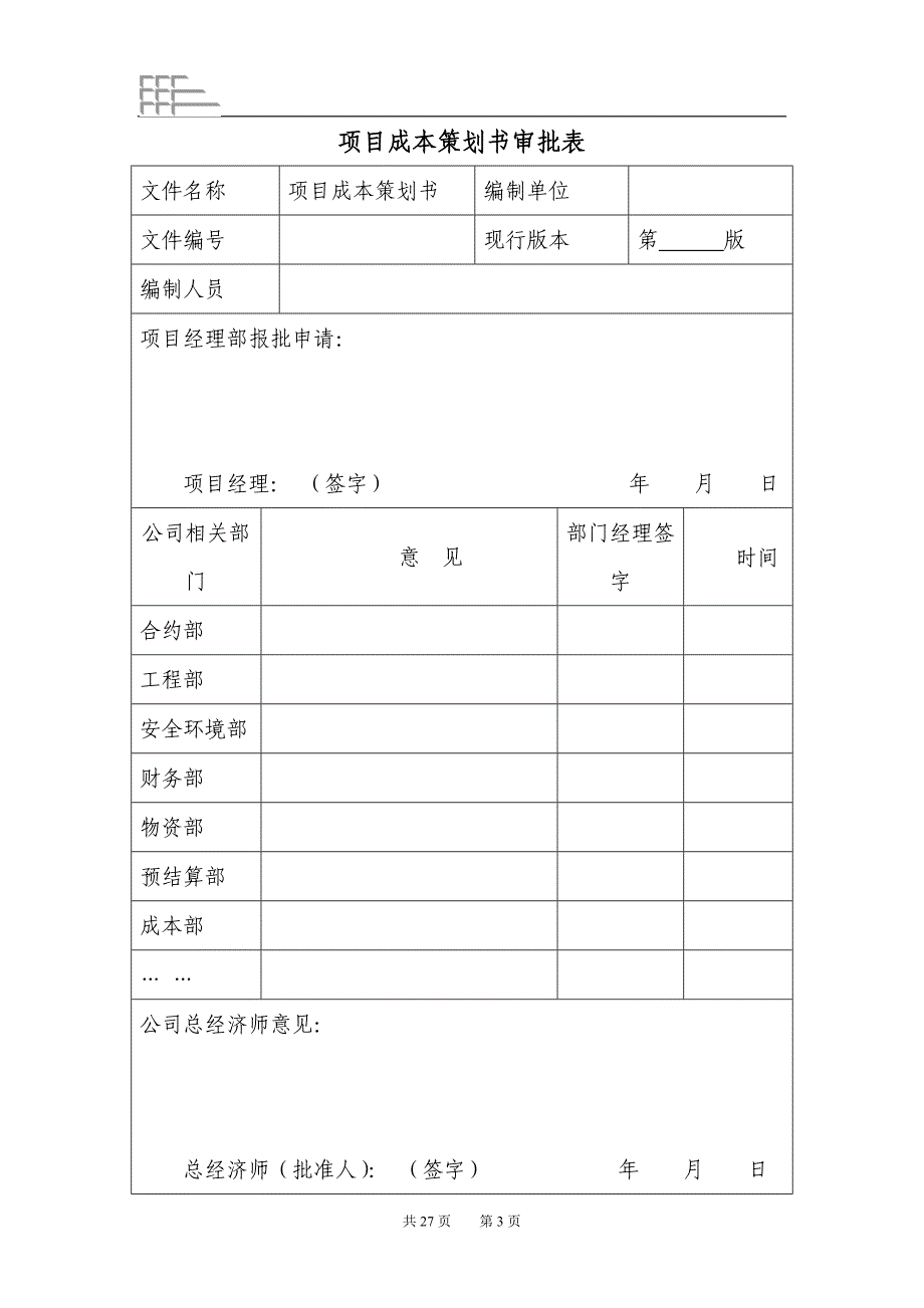 成本策划范本_第3页