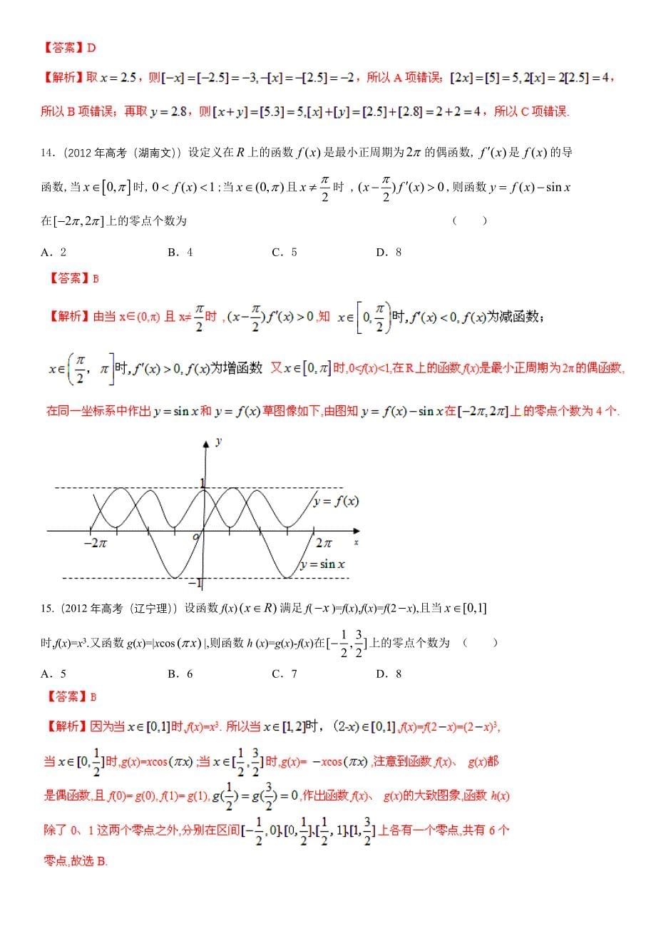 2014高考数学题库精选核心考点大冲关专题演练函数与方程_第5页