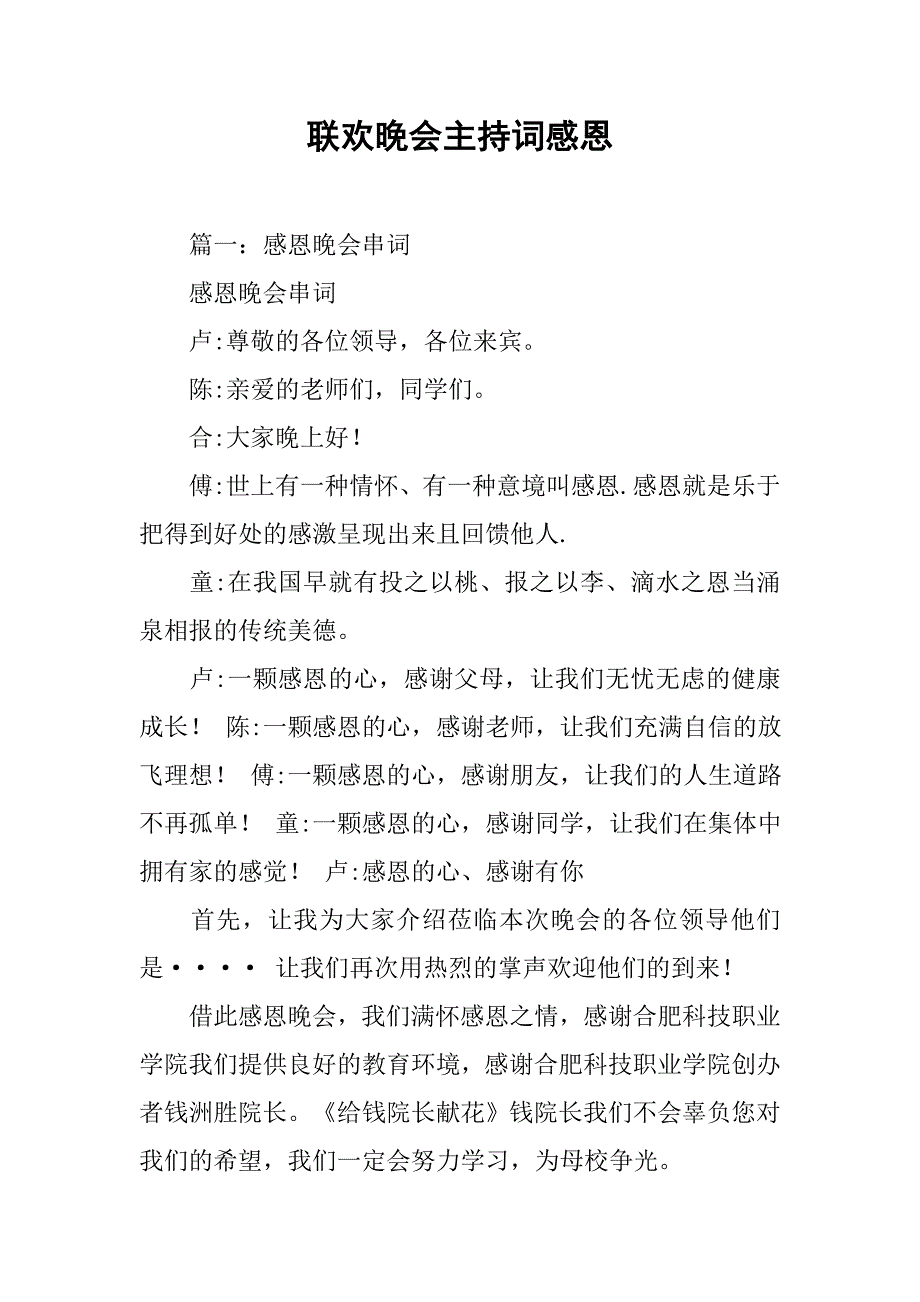 联欢晚会主持词感恩.doc_第1页