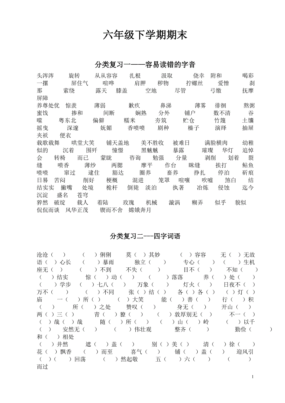 六年级语文下册期末分类复习_第1页