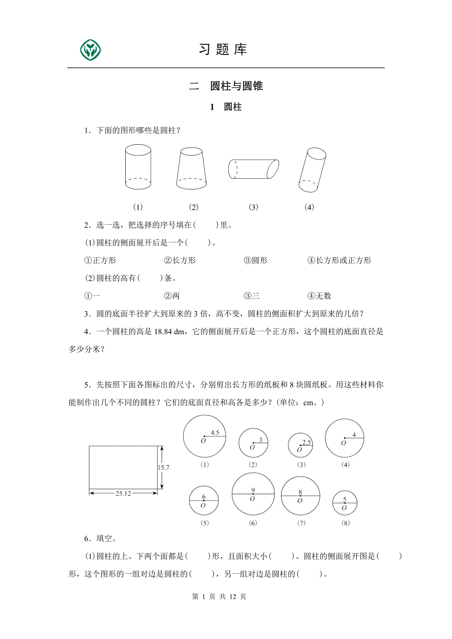 六下第二单元《圆柱与圆锥》题库_第1页