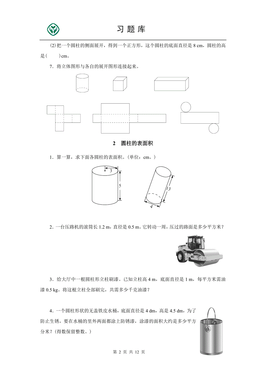 六下第二单元《圆柱与圆锥》题库_第2页