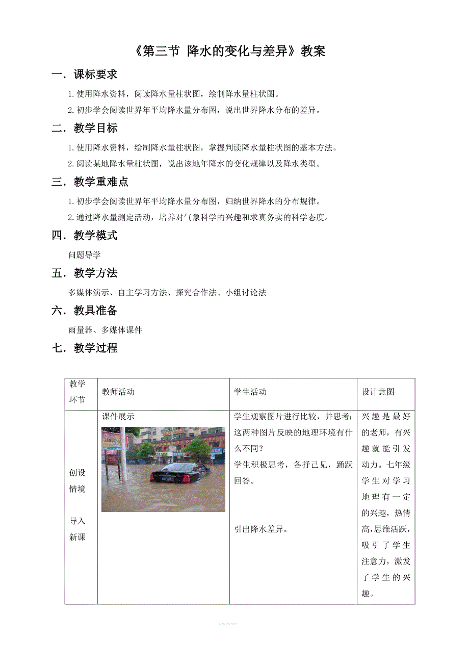 商务星球版地理七年级上：第四章第三节降水的变化与差异教案1_第1页