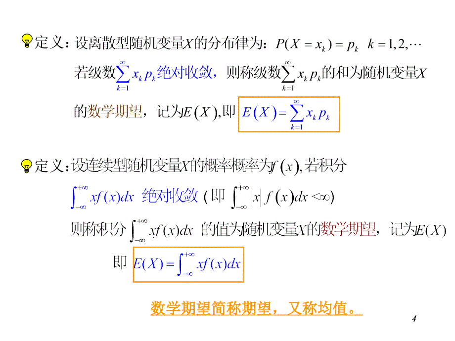 网络概率统计课件概率论与数理统计浙大版第四章课件_第4页