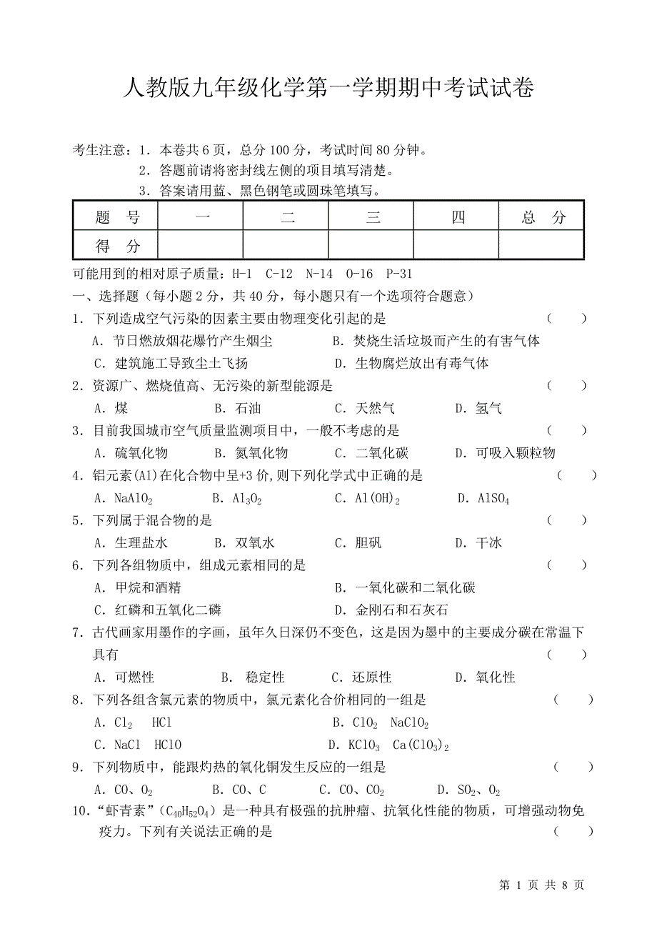 第一学期期中考试九年级化学试卷人教版_第1页