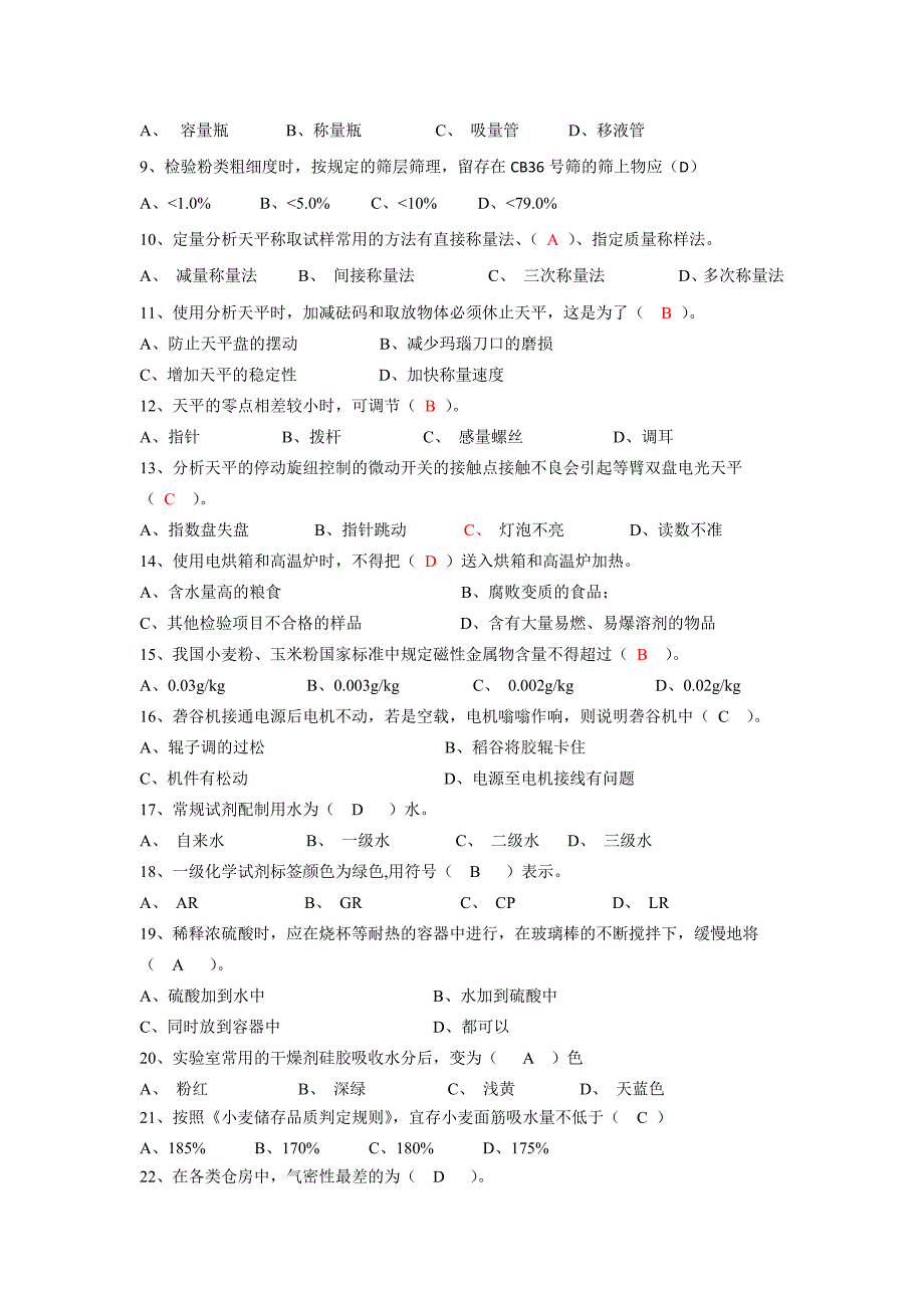 粮油行业质 检员 试卷_第2页