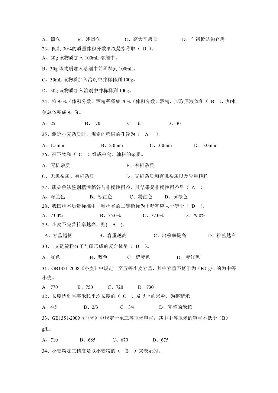 粮油行业质 检员 试卷_第3页