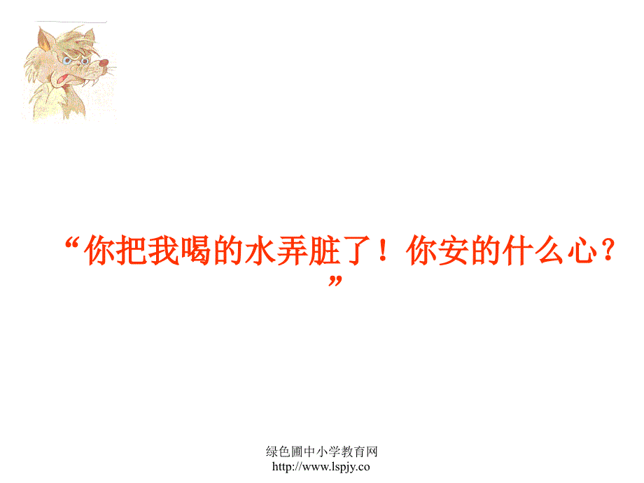 苏教版二年级上册语文狼和小羊公开课课件苏教版二年级上册语文狼和小羊公开课课件_第4页