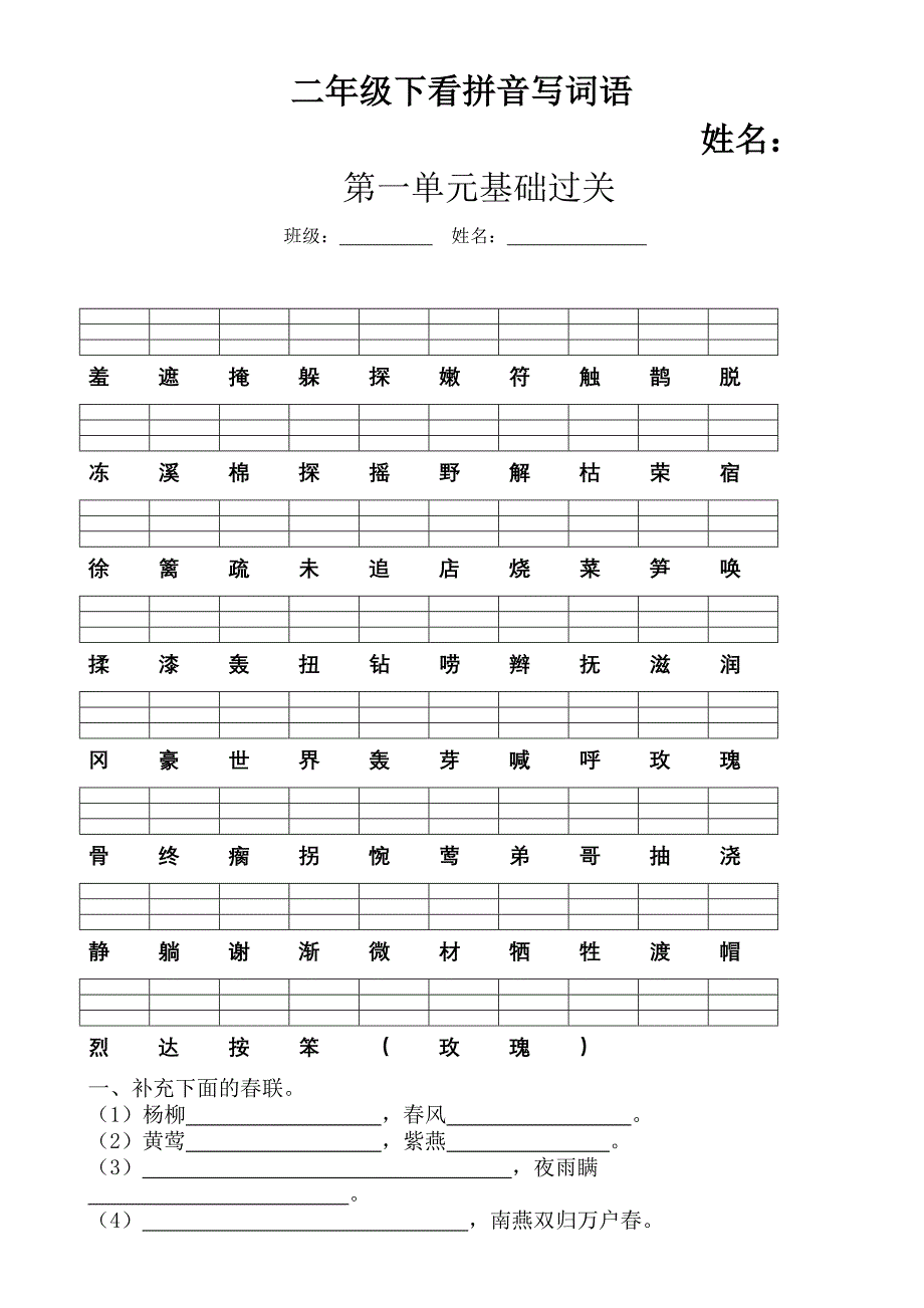 人教版小学语文二年级下册各单元基础过关试题-全册_第1页