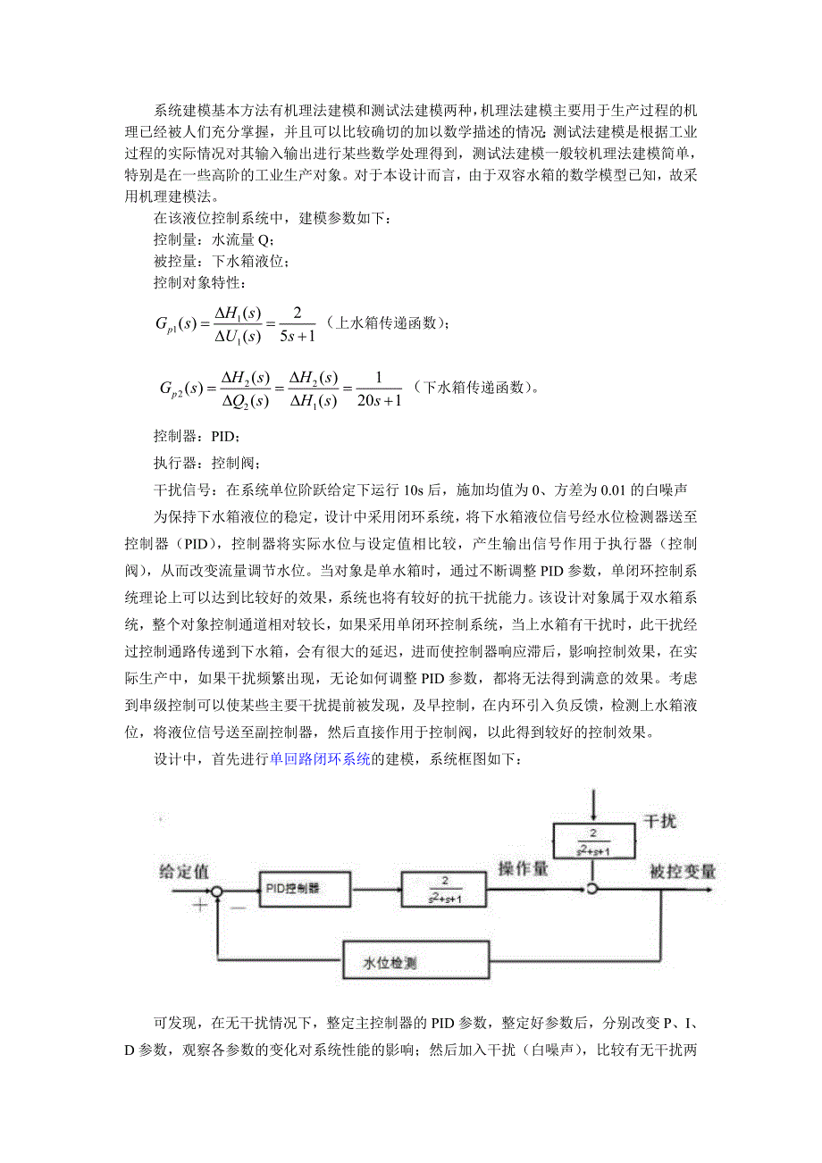 双容水箱液位串级控制系统课程设计_第2页