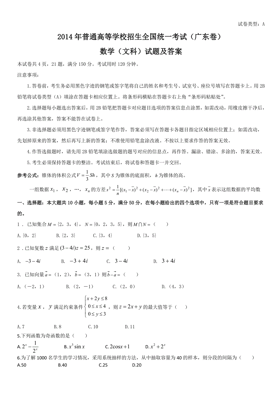 2014年广东高考文科数学试题及答案(word完整版)_第1页