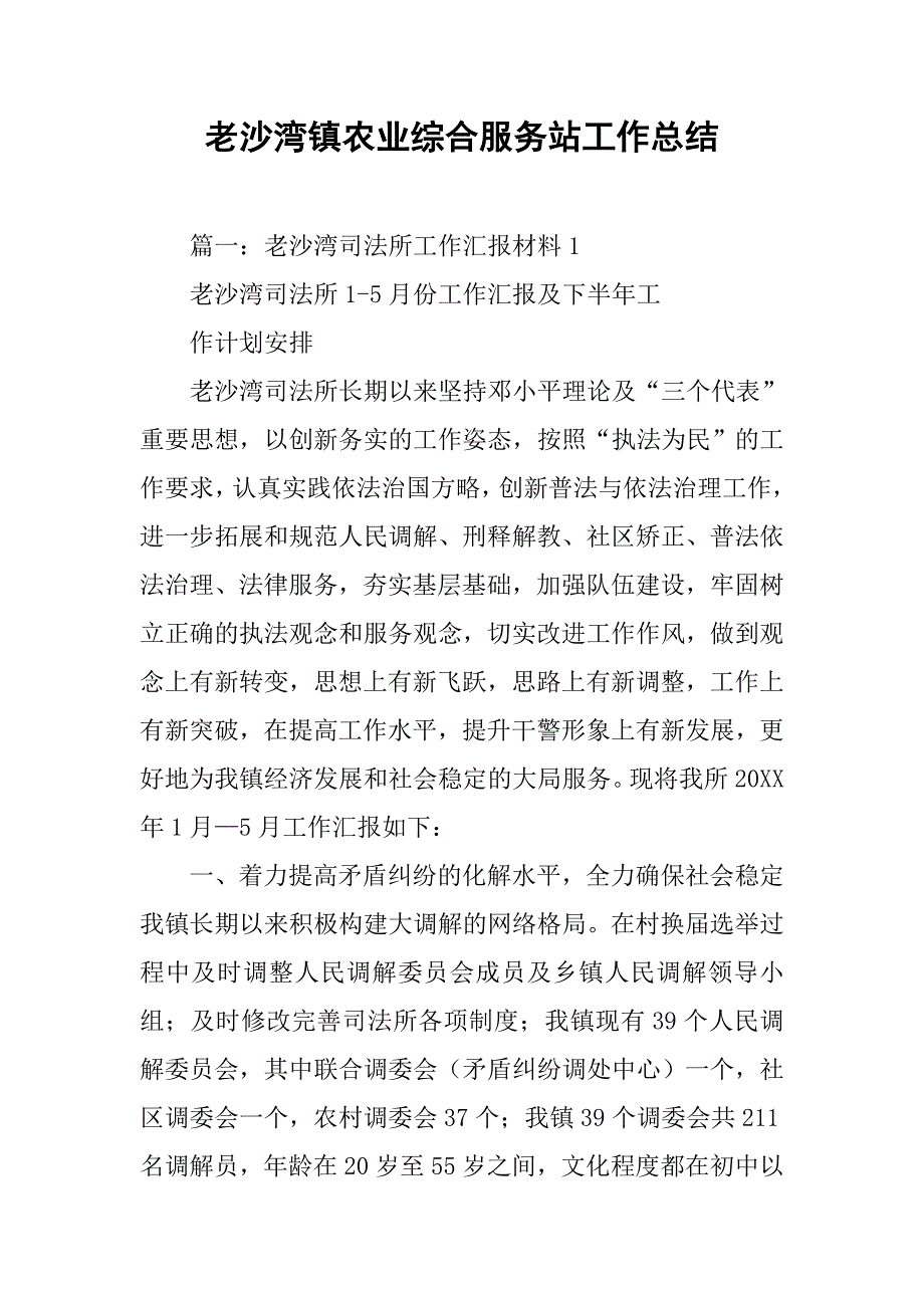 老沙湾镇农业综合服务站工作总结.doc_第1页